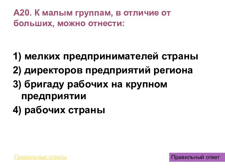 А20. К малым группам, в отличие от больших, можно отнести: 1)