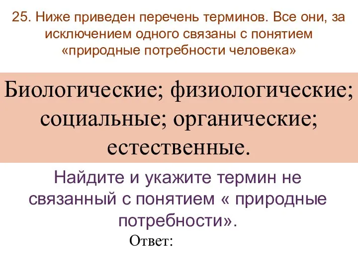 25. Ниже приведен перечень терминов. Все они, за исключением одного связаны