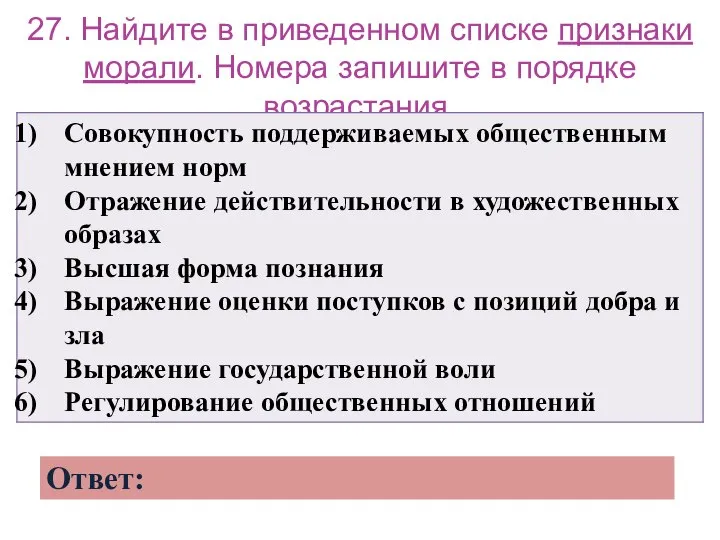 27. Найдите в приведенном списке признаки морали. Номера запишите в порядке возрастания.