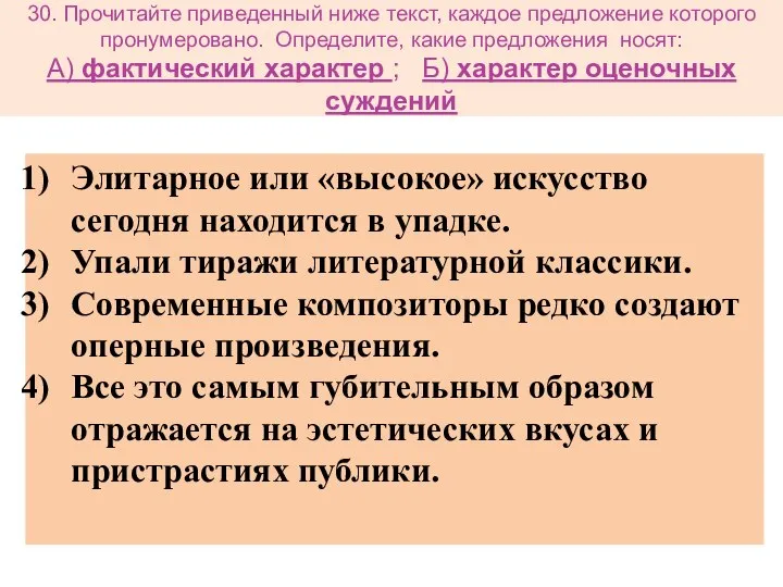 30. Прочитайте приведенный ниже текст, каждое предложение которого пронумеровано. Определите, какие