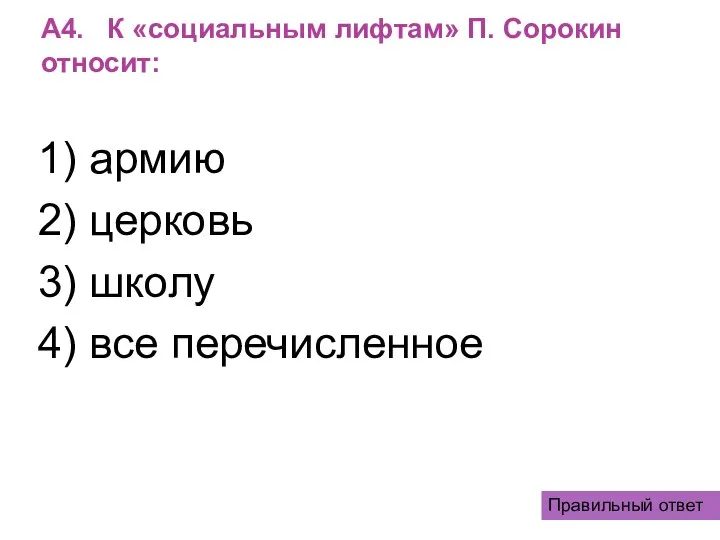 А4. К «социальным лифтам» П. Сорокин относит: 1) армию 2) церковь