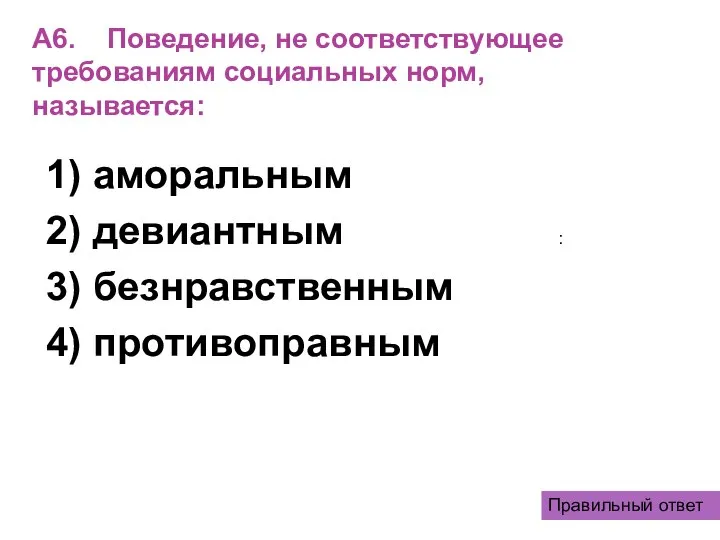 А6. Поведение, не соответствующее требованиям социальных норм, называется: 1) аморальным 2)