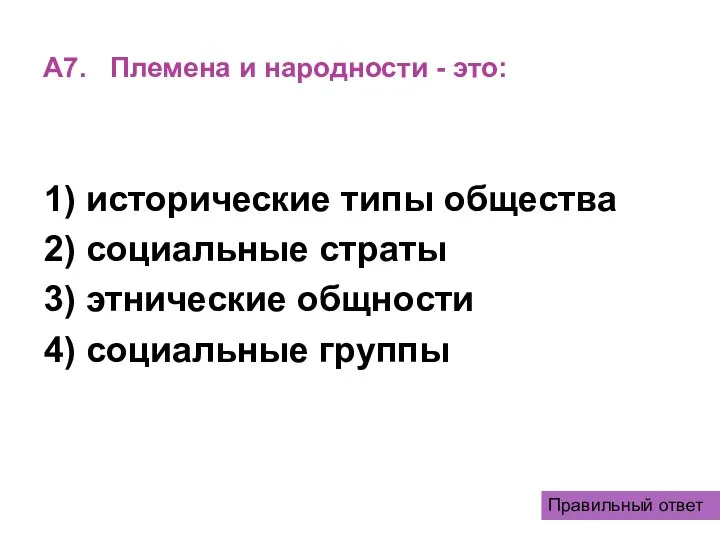 А7. Племена и народности - это: 1) исторические типы общества 2)