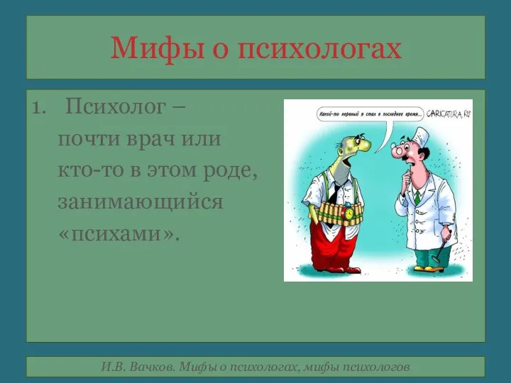 Мифы о психологах Психолог – почти врач или кто-то в этом роде, занимающийся «психами».