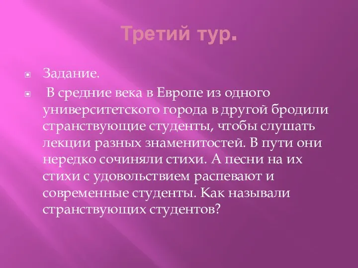 Третий тур. Задание. В средние века в Европе из одного университетского