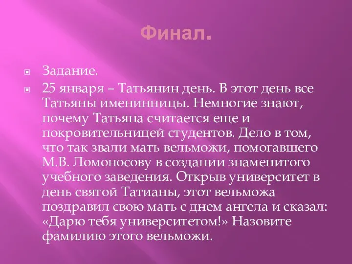 Финал. Задание. 25 января – Татьянин день. В этот день все