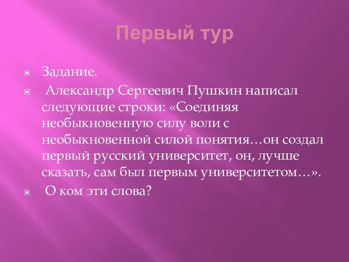 Первый тур Задание. Александр Сергеевич Пушкин написал следующие строки: «Соединяя необыкновенную