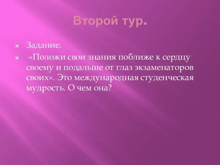 Второй тур. Задание. «Положи свои знания поближе к сердцу своему и