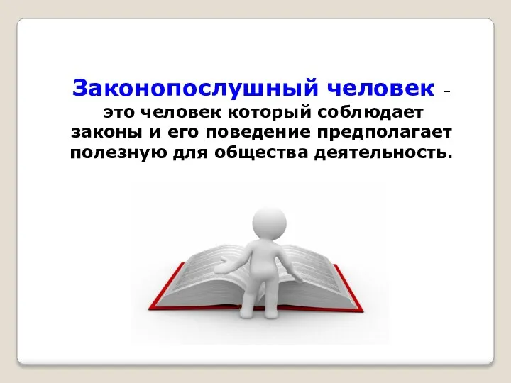 Законопослушный человек – это человек который соблюдает законы и его поведение предполагает полезную для общества деятельность.