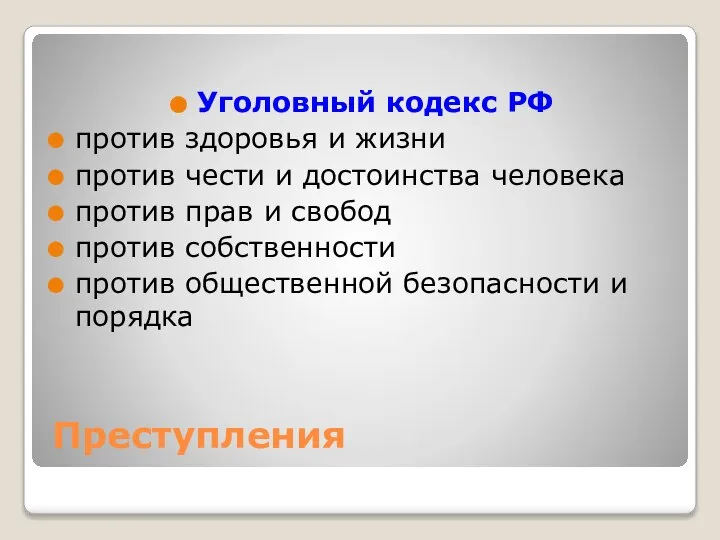 Преступления Уголовный кодекс РФ против здоровья и жизни против чести и