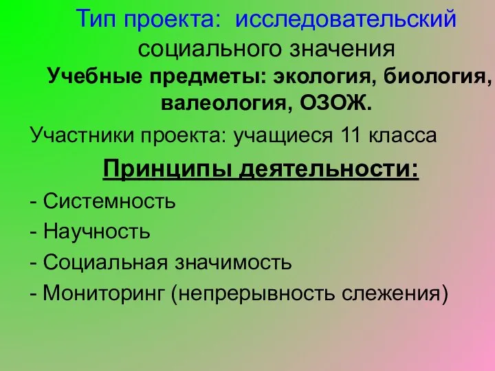 Тип проекта: исследовательский социального значения Учебные предметы: экология, биология, валеология, ОЗОЖ.