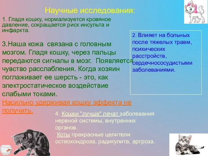 Научные исследования: . 1. Гладя кошку, нормализуется кровяное давление, сокращается риск