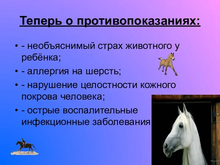 Теперь о противопоказаниях: - необъяснимый страх животного у ребёнка; - аллергия