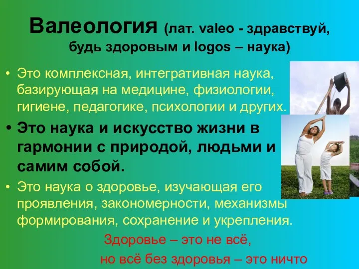 Валеология (лат. valeo - здравствуй, будь здоровым и logos – наука)