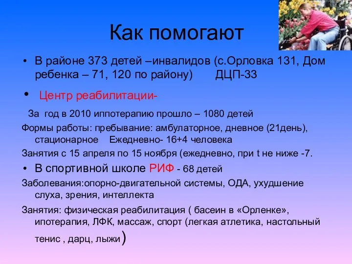 Как помогают В районе 373 детей –инвалидов (с.Орловка 131, Дом ребенка