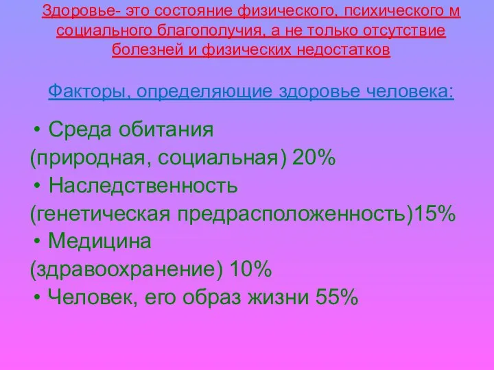 Здоровье- это состояние физического, психического м социального благополучия, а не только