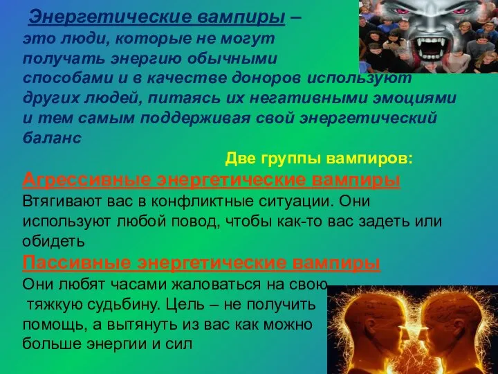 Энергетические вампиры – это люди, которые не могут получать энергию обычными