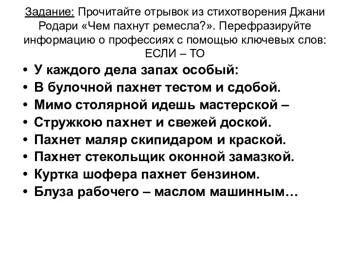 Задание: Прочитайте отрывок из стихотворения Джани Родари «Чем пахнут ремесла?». Перефразируйте