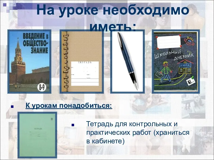 К урокам понадобиться: На уроке необходимо иметь: Тетрадь для контрольных и практических работ (храниться в кабинете)