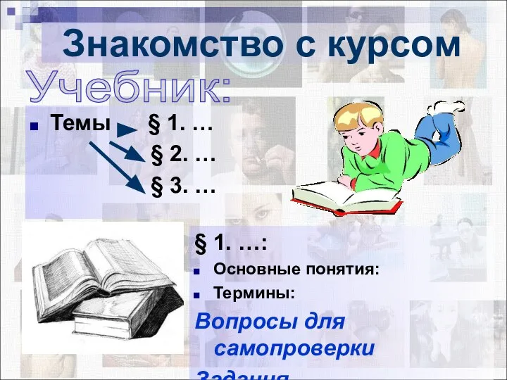 Темы § 1. … § 2. … § 3. … Знакомство