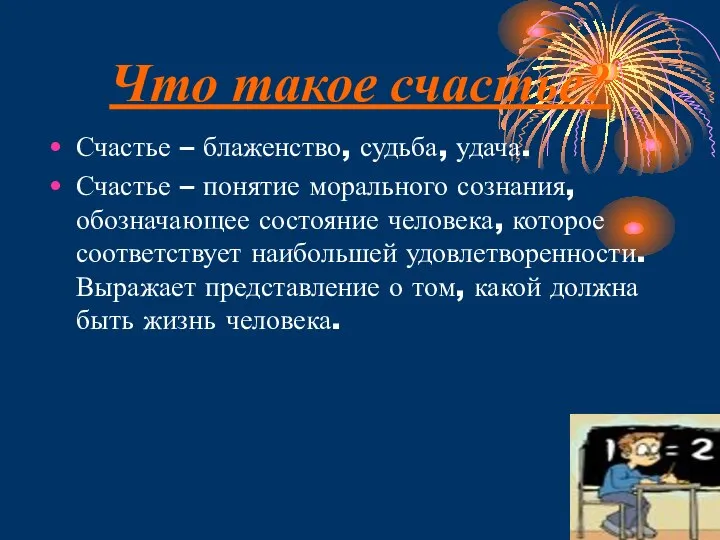 Что такое счастье? Счастье – блаженство, судьба, удача. Счастье – понятие