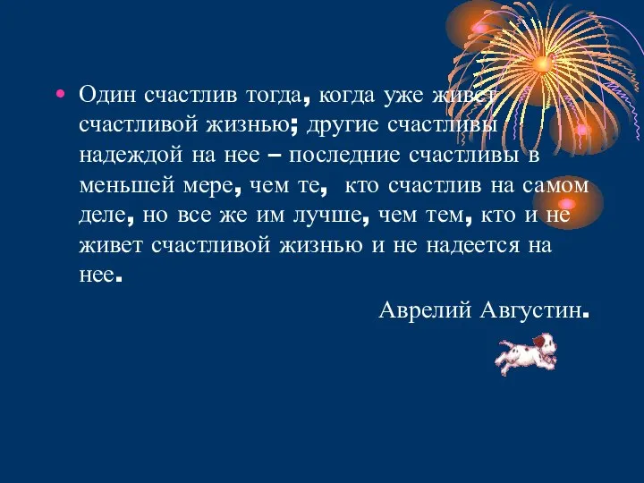 Один счастлив тогда, когда уже живет счастливой жизнью; другие счастливы надеждой