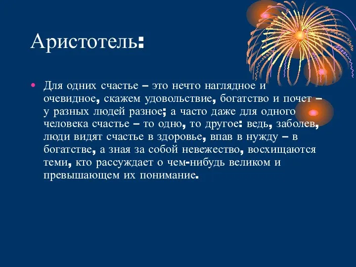 Аристотель: Для одних счастье – это нечто наглядное и очевидное, скажем