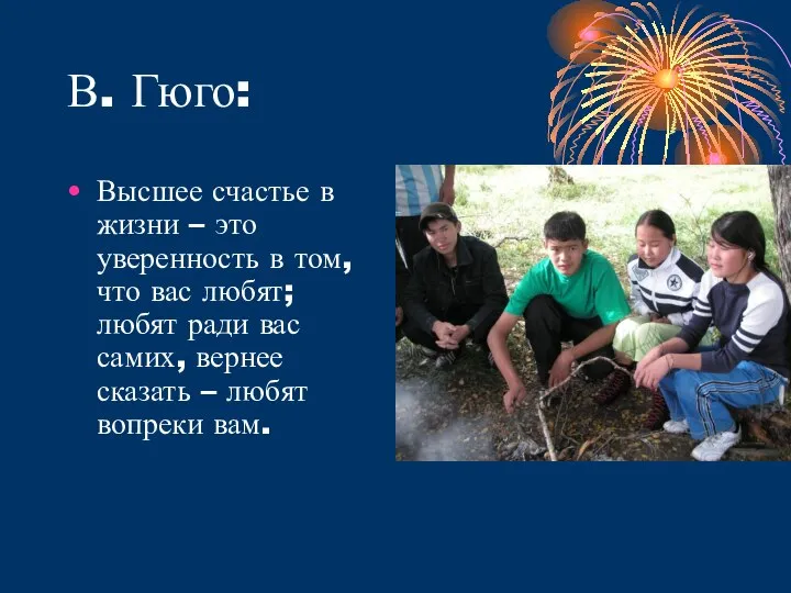 В. Гюго: Высшее счастье в жизни – это уверенность в том,