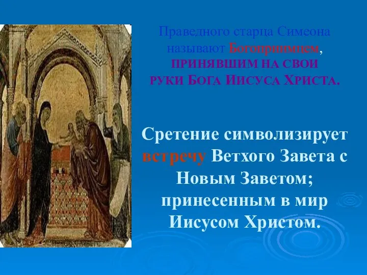 Праведного старца Симеона называют Богоприимцем, ПРИНЯВШИМ НА СВОИ РУКИ БОГА ИИСУСА