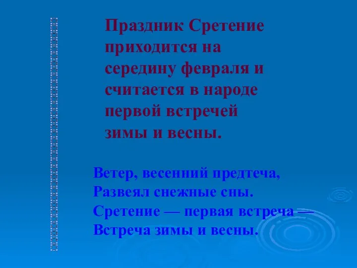 Праздник Сретение приходится на середину февраля и считается в народе первой