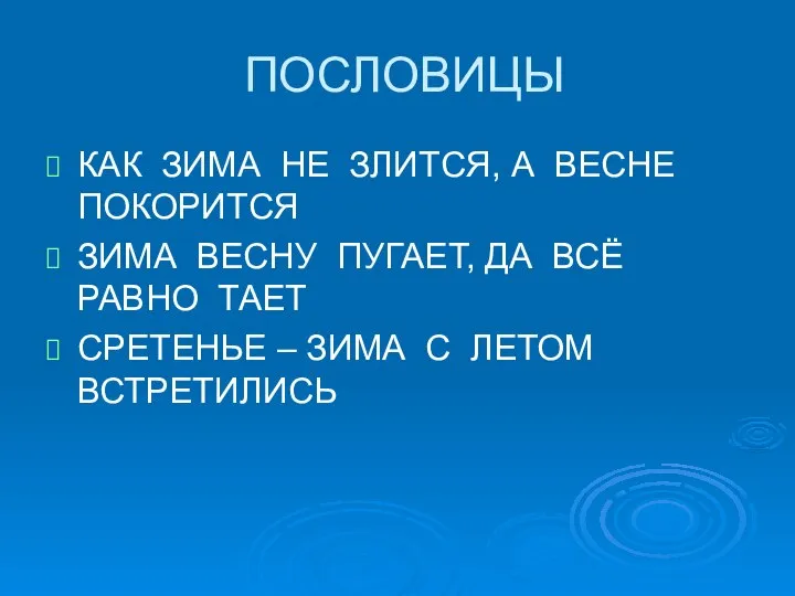 ПОСЛОВИЦЫ КАК ЗИМА НЕ ЗЛИТСЯ, А ВЕСНЕ ПОКОРИТСЯ ЗИМА ВЕСНУ ПУГАЕТ,