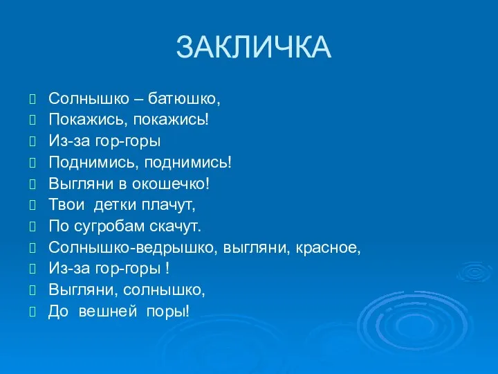 ЗАКЛИЧКА Солнышко – батюшко, Покажись, покажись! Из-за гор-горы Поднимись, поднимись! Выгляни