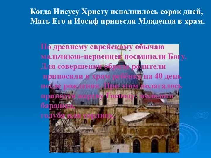 Когда Иисусу Христу исполнилось сорок дней, Мать Его и Иосиф принесли