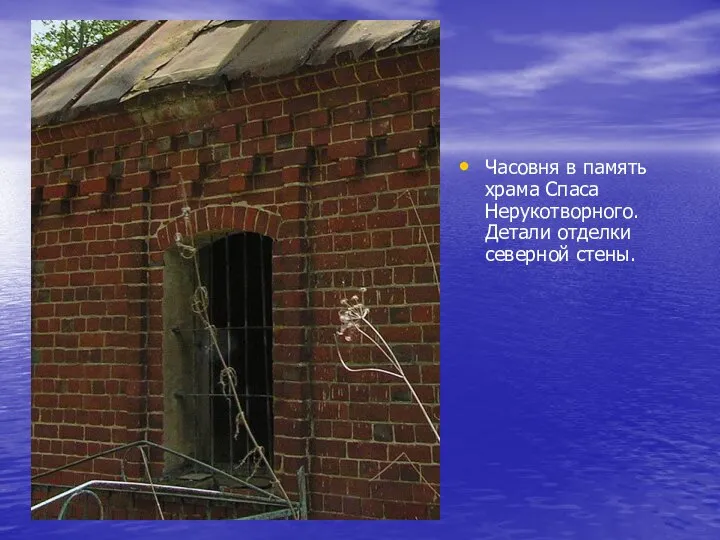 Часовня в память храма Спаса Нерукотворного. Детали отделки северной стены.