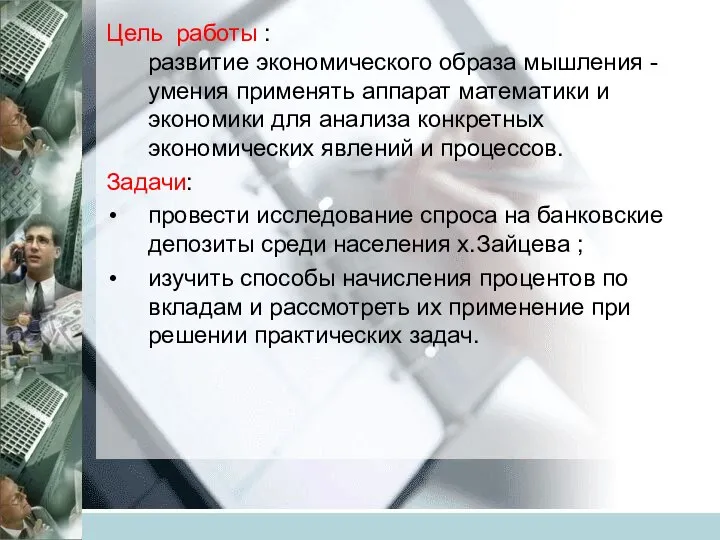 Цель работы : развитие экономического образа мышления - умения применять аппарат