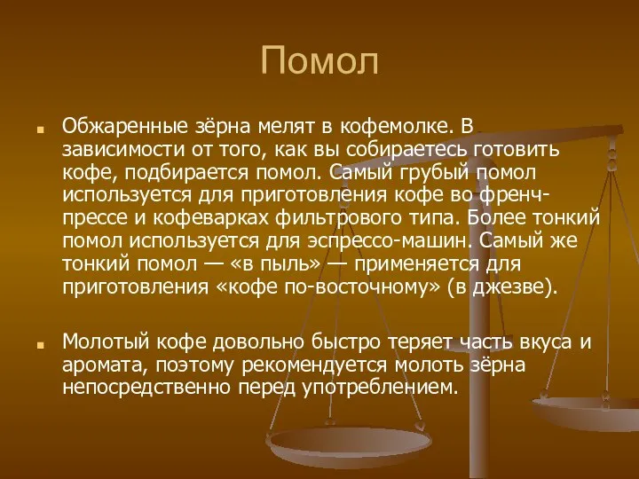 Помол Обжаренные зёрна мелят в кофемолке. В зависимости от того, как