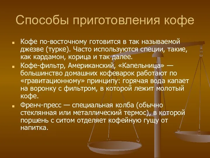 Способы приготовления кофе Кофе по-восточному готовится в так называемой джезве (турке).