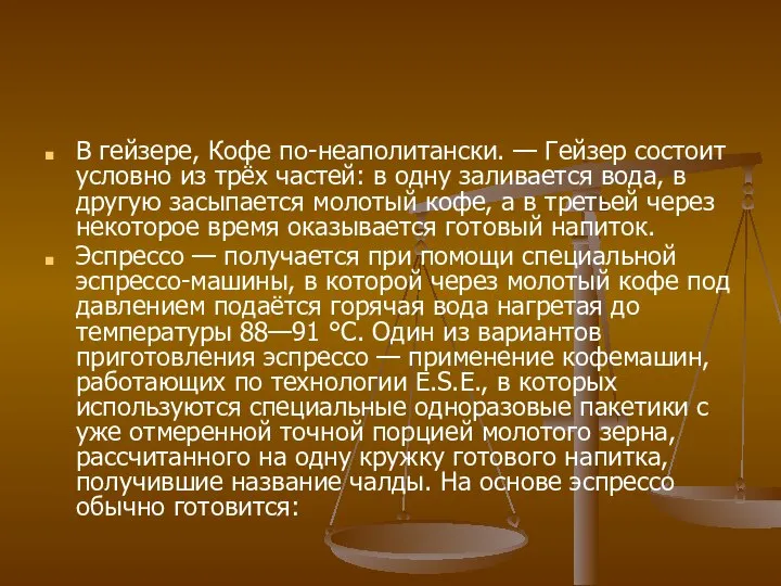 В гейзере, Кофе по-неаполитански. — Гейзер состоит условно из трёх частей: