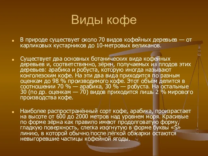 Виды кофе В природе существует около 70 видов кофейных деревьев —