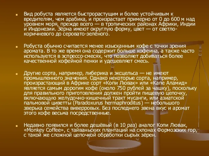 Вид робуста является быстрорастущим и более устойчивым к вредителям, чем арабика,