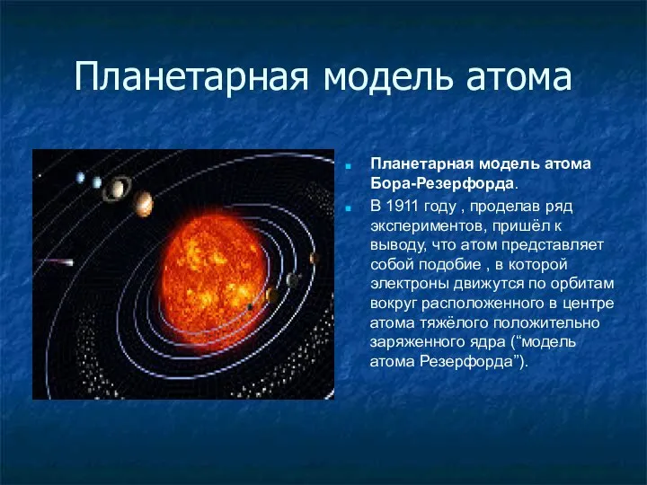 Планетарная модель атома Планетарная модель атома Бора-Резерфорда. В 1911 году ,