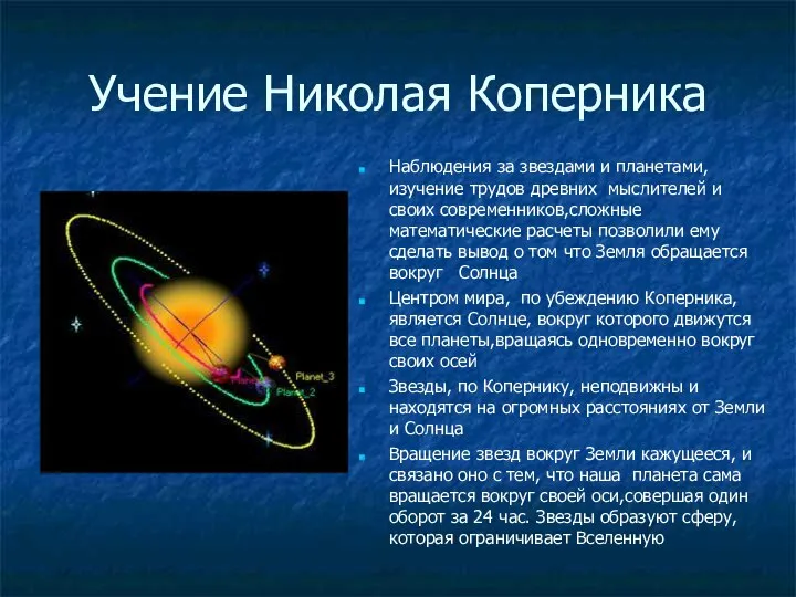 Учение Николая Коперника Наблюдения за звездами и планетами, изучение трудов древних