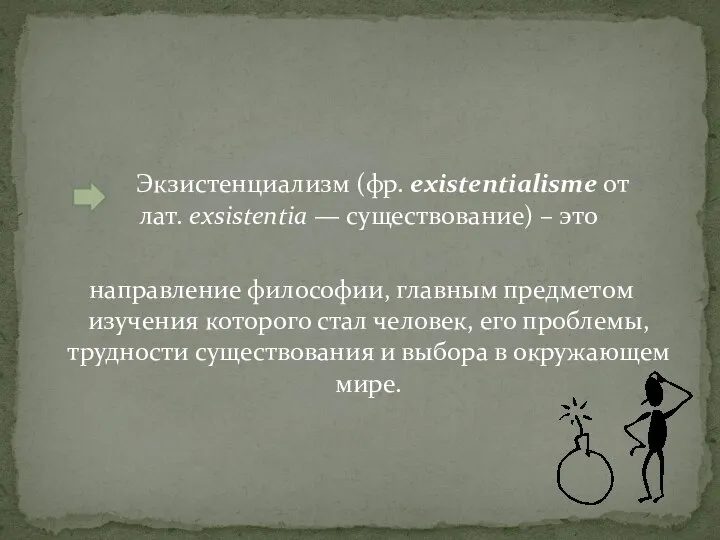 Экзистенциализм (фр. existentialisme от лат. exsistentia — существование) – это направление