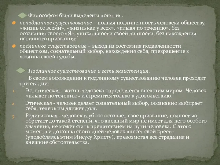 Философом были выделены понятия: неподлинное существование – полная подчиненность человека обществу,