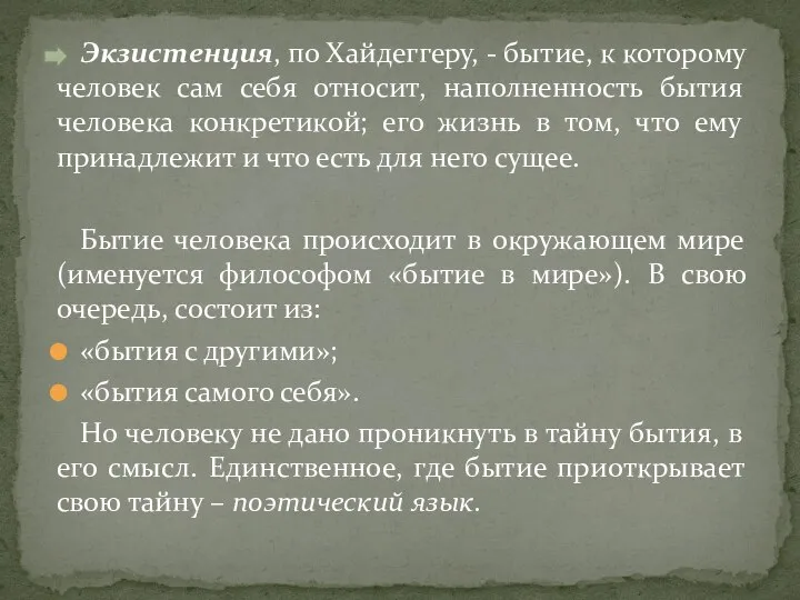 Экзистенция, по Хайдеггеру, - бытие, к которому человек сам себя относит,