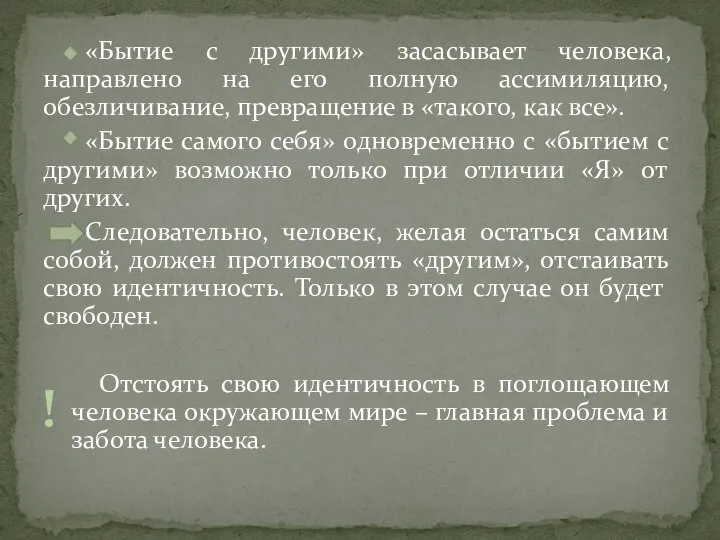 «Бытие с другими» засасывает человека, направлено на его полную ассимиляцию, обезличивание,