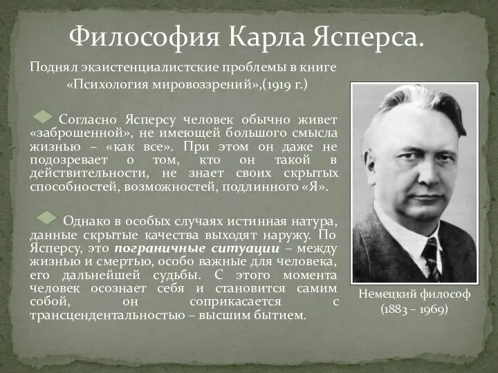 Философия Карла Ясперса. Поднял экзистенциалистские проблемы в книге «Психология мировоззрений»,(1919 г.)