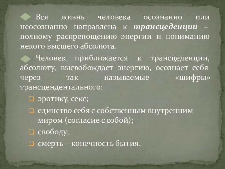 Вся жизнь человека осознанно или неосознанно направлена к трансцеденции – полному