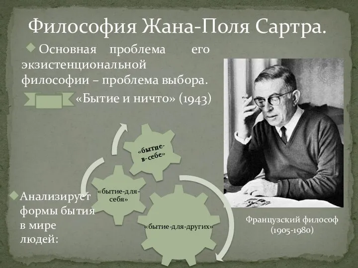 Философия Жана-Поля Сартра. Основная проблема его экзистенциональной философии – проблема выбора.