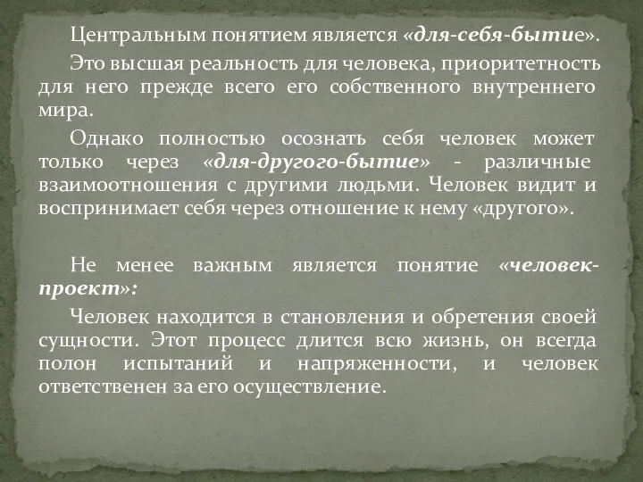 Центральным понятием является «для-себя-бытие». Это высшая реальность для человека, приоритетность для